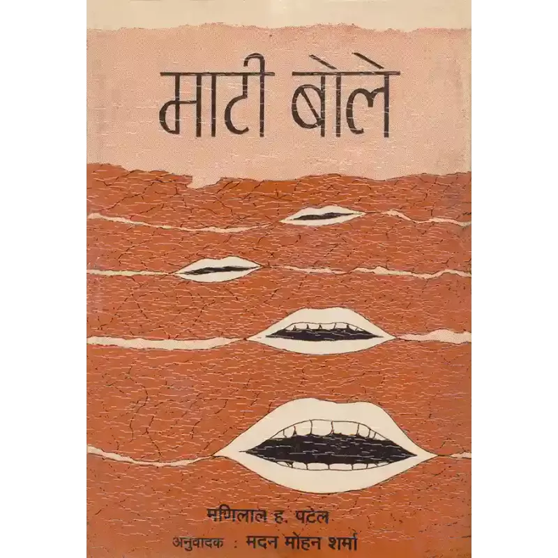 Mati Bole By Dr. Manilal H. Patel