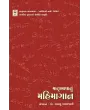 Matrubhasha Nu Mahimagan By Bhadrayu Vachharajani