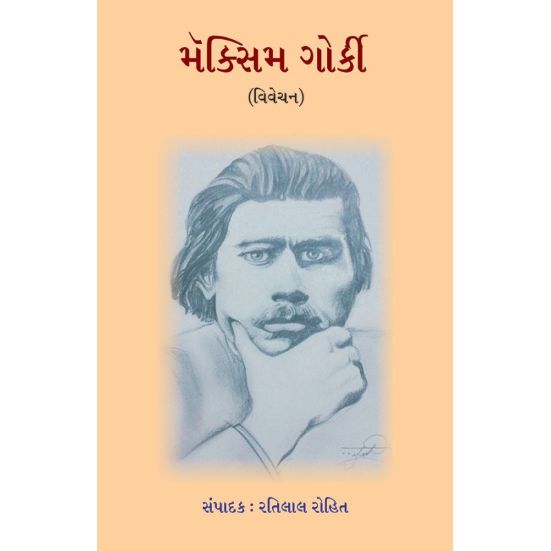 Maxim Gorky (Vivechan) By Ratilal Rohit | Shree Pustak Mandir | Ratilal Rohit