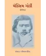Maxim Gorky (Vivechan) By Ratilal Rohit