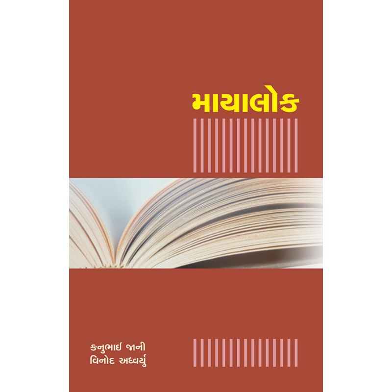 Mayalok (Swarupcharcha-Vicharcharch-Kruticharcha) By Various Authors | Shree Pustak Mandir | Various Authors