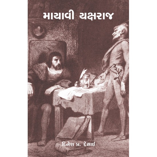 Mayavi Yaksharaj By Dinesh P. Desai