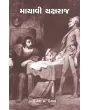 Mayavi Yaksharaj By Dinesh P. Desai