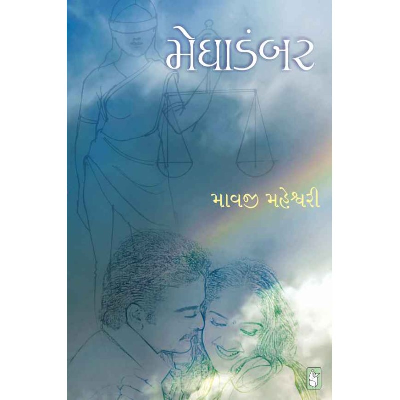 Meghadambar by Mavji Maheshwari | Shree Pustak Mandir | Novel Gujarati