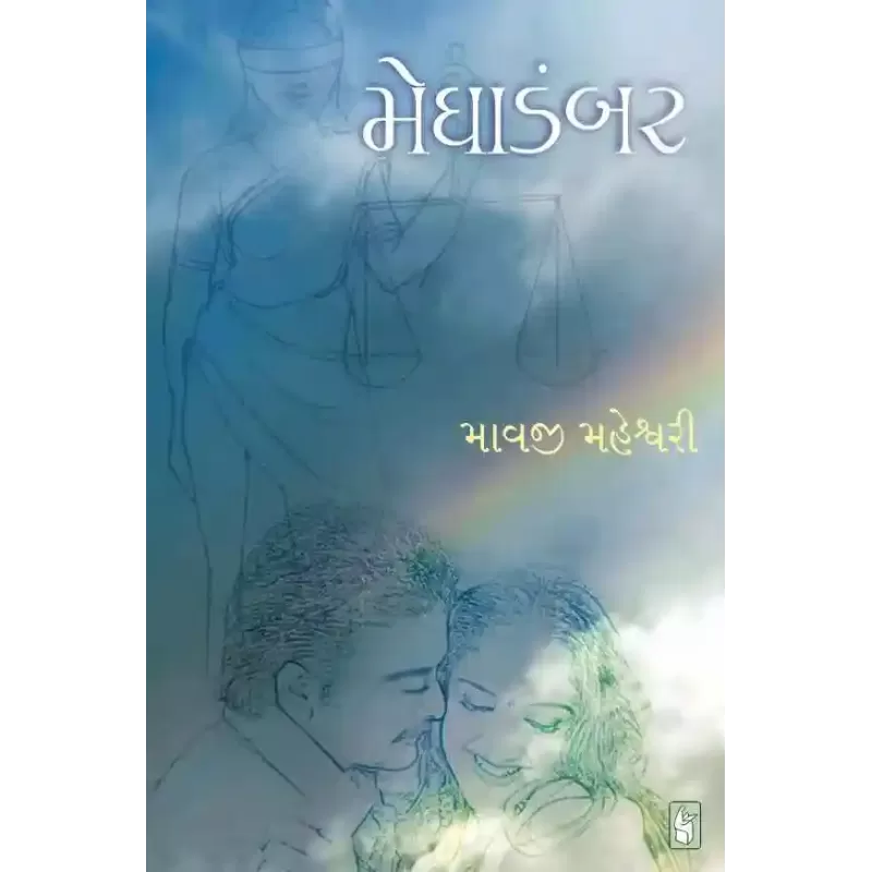 Meghadambar by Mavji Maheshwari