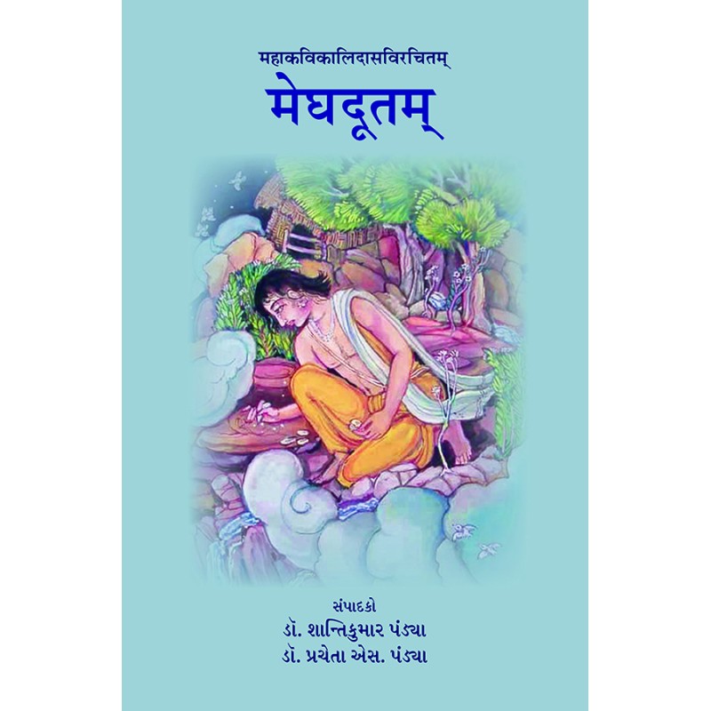 Meghdutam – Mahakavikalidasvirchitam (Sampurna) By Various Authors | Shree Pustak Mandir | Various Authors