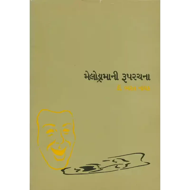Melodramani Ruprachna By Dr. Bharat Nayak