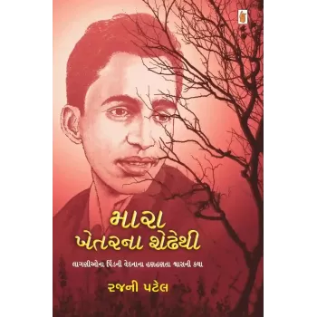Mara Khetarna Shedhhethi By Rajni Patel
