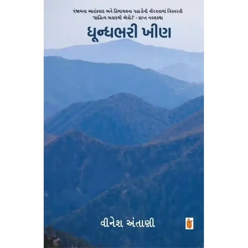 Dhoondhbhari Kheen By Vinesh Antani