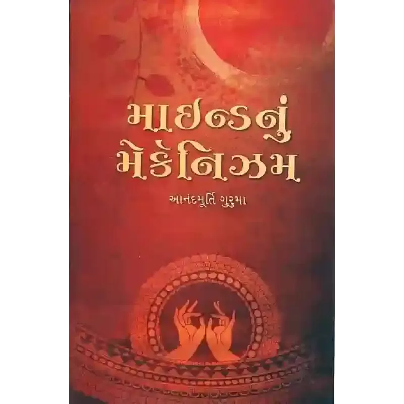 Mind Nu Mechanism By Anandmurti Guruma