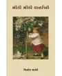 Mithi Mithi Vartao By Vinod Gandhi