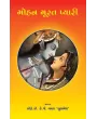 Mohan Murat Pyari By Prof. Dr. K. J. Vala 'Sulabhesh'