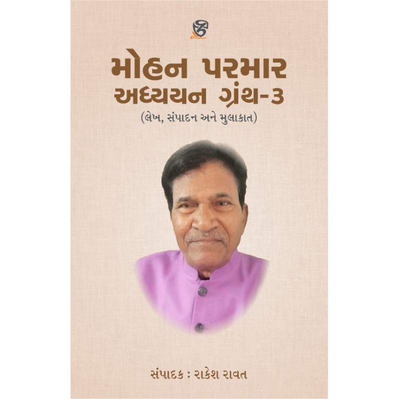 Mohan Parmar Adhyayan Granth – 3 By Rakesh Ravat | Shree Pustak Mandir | Rakesh Ravat