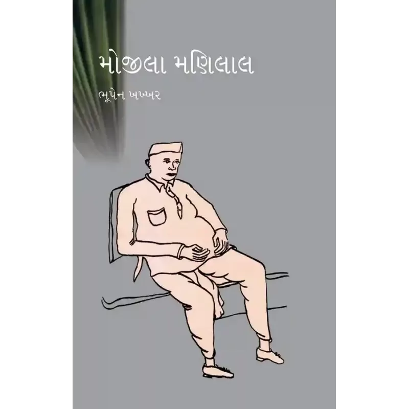 Mojila Manilal By Bhupen Khakhkhar