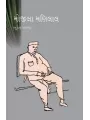 Mojila Manilal By Bhupen Khakhkhar