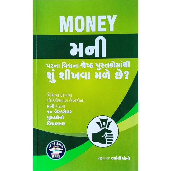 Money Par Na Vishwa Na Shreshth Pustako Ma Thi Shu Shikhva Male Chhe ? By Darshali Soni