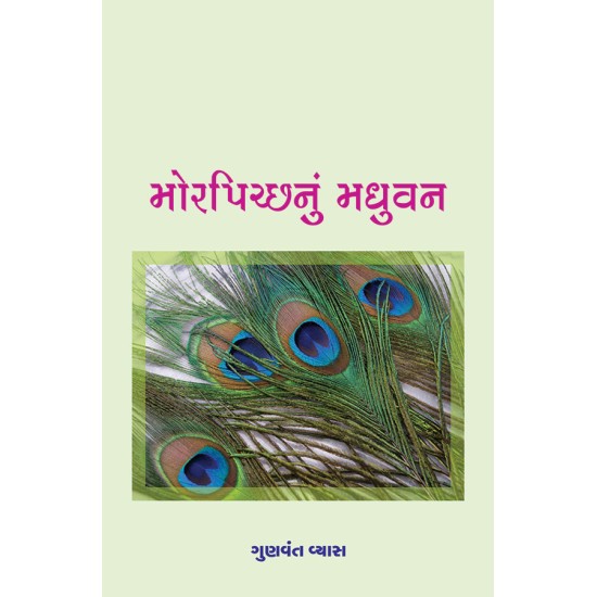 Morpichchhanu Madhuvan By Gunvant Vyas