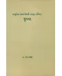 Mrugaya – Adhunik Bhavbodhni Sanskrut Kavita By Dr. Rita Trivedi
