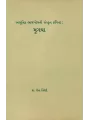 Mrugaya – Adhunik Bhavbodhni Sanskrut Kavita By Dr. Rita Trivedi