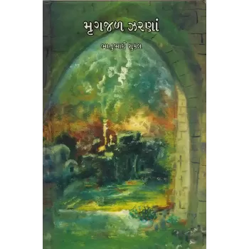Mrugjal Zarana By Bhanubhai Shukla