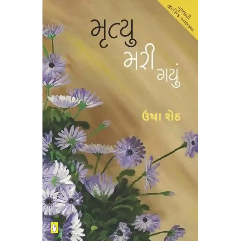Mrutyu Mari Gayu By Usha Sheth
