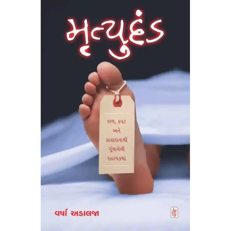 Mrutyudand by Varsha Adalaja