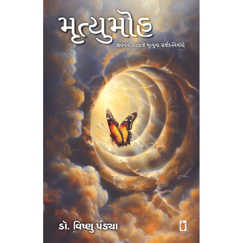 Mrutyumoh by Dr. Vishnu Pandya | Shree Pustak Mandir | Novel Gujarati