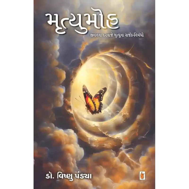 Mrutyumoh by Dr. Vishnu Pandya