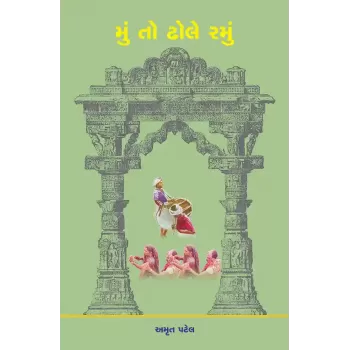 Mu To Dhole Ramu By Dr. Amrut Patel