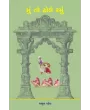 Mu To Dhole Ramu By Dr. Amrut Patel