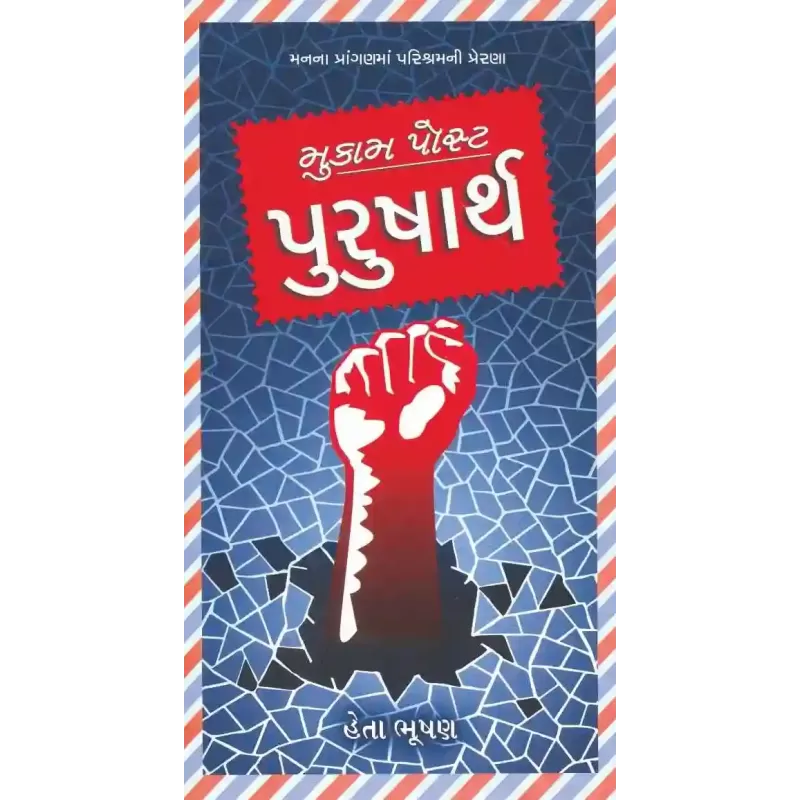 Mukam Post Purusharth By Heta Bhushan