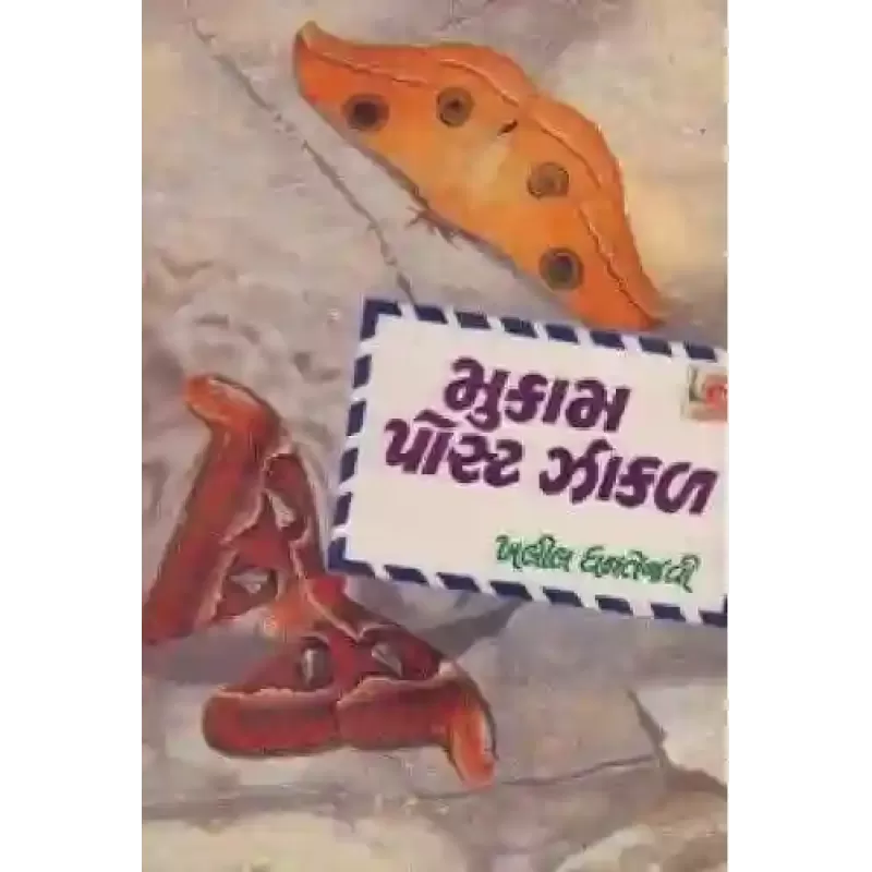 Mukam Post Zakal By Khalil Dhantejvi