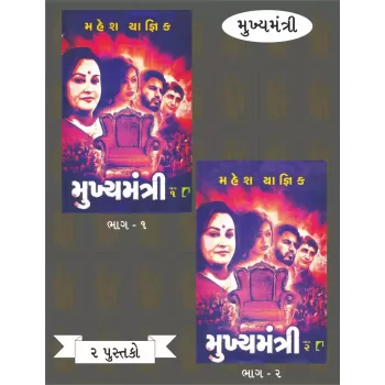 Mukhya Mantri (Part 1 To 2) By Mahesh Yagnik