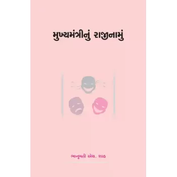 Mukhyamantrinu Rajinamu By Dr. Bhanumati H. Shah