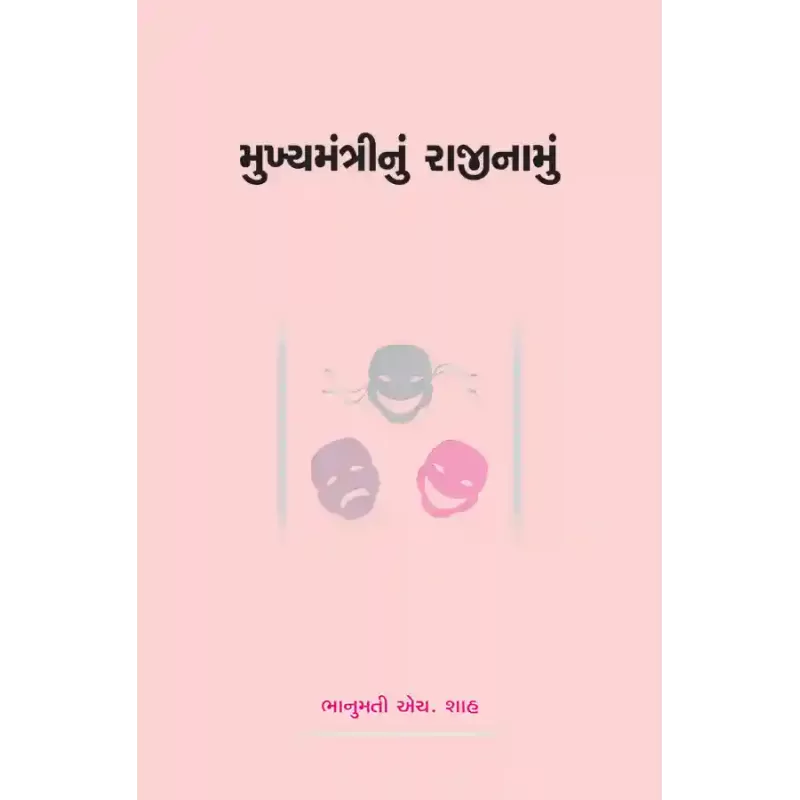 Mukhyamantrinu Rajinamu By Dr. Bhanumati H. Shah