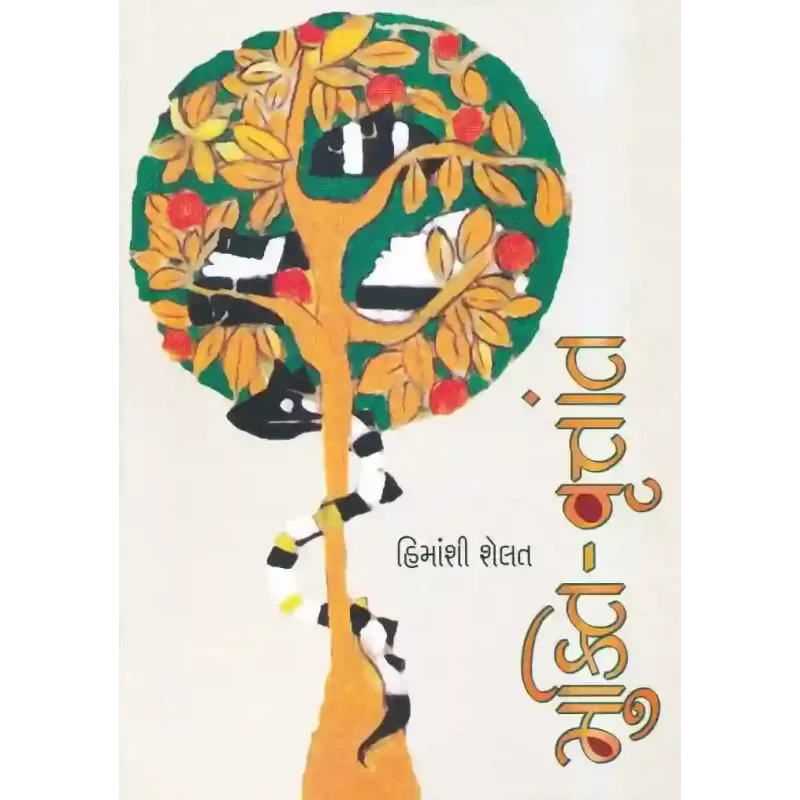 Mukti Vrutant By Himanshi Shelat