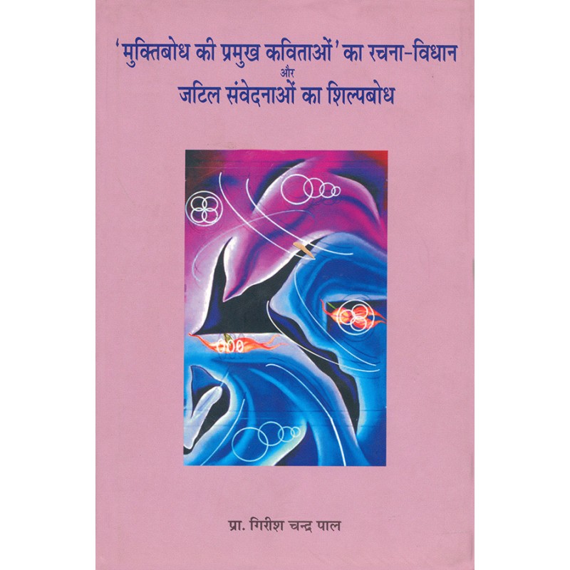 ‘Muktibodh Ki Pramukh Kavitao’ Ka Rachna-Vidhan  aur  Jatil Samvednao Ka Shilpbodh By Prof. Girish Chandra Pal | Shree Pustak Mandir | Prof. Girish Chandra Pal