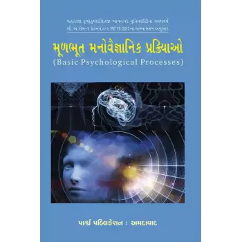 Mulbhut Manovaigyanik Prakriyao By Dr. Arvind G. Dungrani, Dr. Bhavik J. Kamdar, Dr. N. C. Talajiya, Dr. Ram Vadher, Dr. V. B. Gohil, Prof. Alpeshbhai Kotar