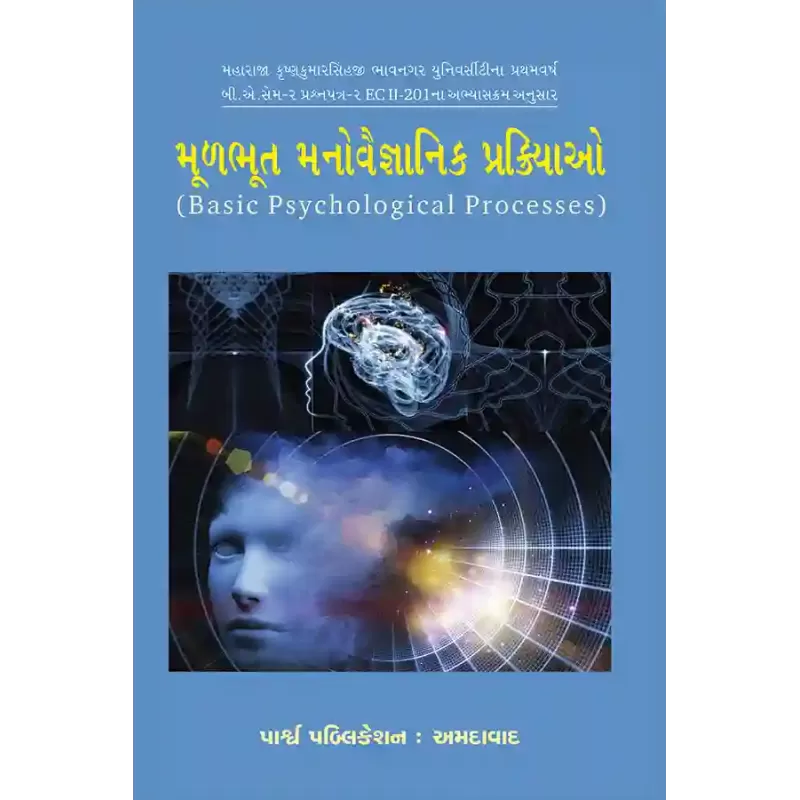 Mulbhut Manovaigyanik Prakriyao By Dr. Arvind G. Dungrani, Dr. Bhavik J. Kamdar, Dr. N. C. Talajiya, Dr. Ram Vadher, Dr. V. B. Gohil, Prof. Alpeshbhai Kotar