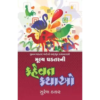 Mulya Ghadtar Ni Kahevat Kathao By Suresh Thakar