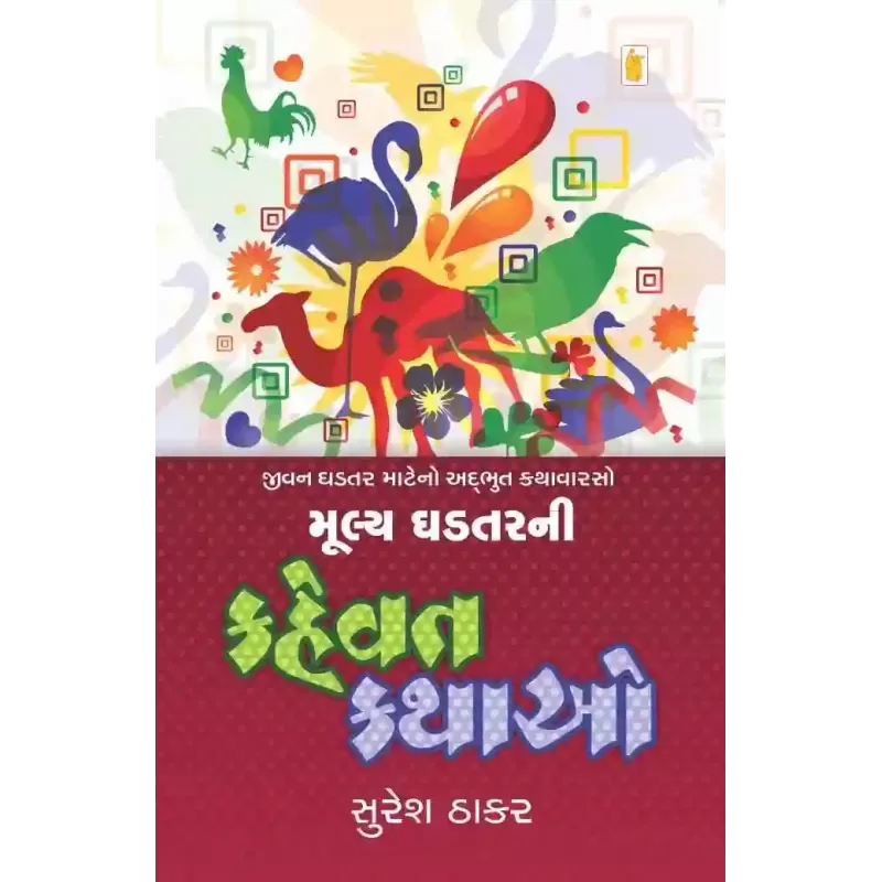 Mulya Ghadtar Ni Kahevat Kathao By Suresh Thakar