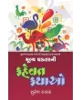 Mulya Ghadtar Ni Kahevat Kathao By Suresh Thakar