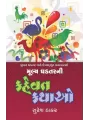Mulya Ghadtar Ni Kahevat Kathao By Suresh Thakar