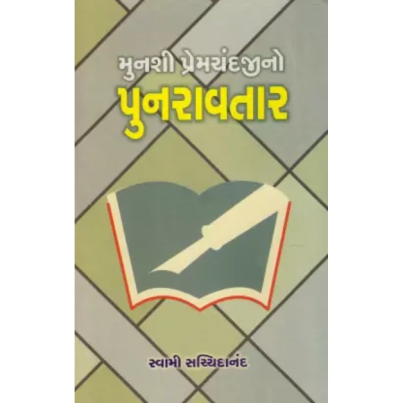 Munshi Premchandjino Punravtar by Swami Sachchidanand | Shree Pustak Mandir | Novel Gujarati