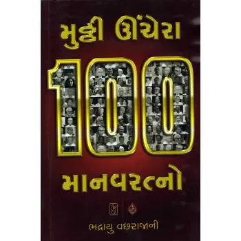 Mutthi Unchero 100 Manavratno By Bhadrayu Vachharajani
