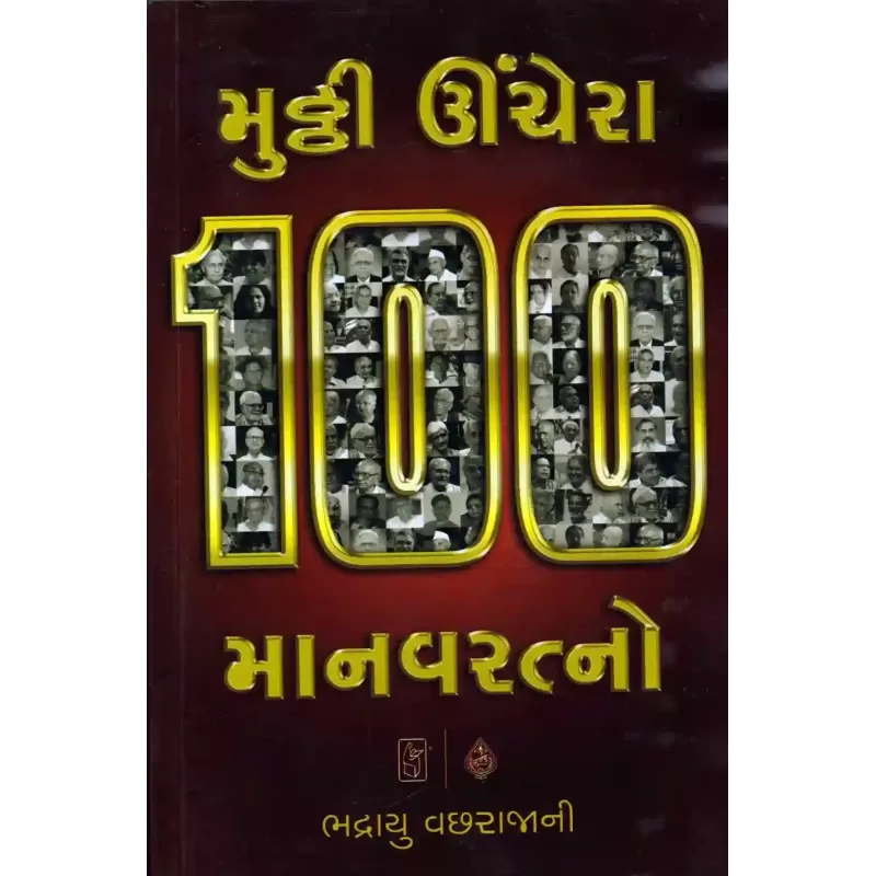 Mutthi Unchero 100 Manavratno By Bhadrayu Vachharajani