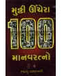 Mutthi Unchero 100 Manavratno By Bhadrayu Vachharajani