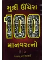 Mutthi Unchero 100 Manavratno By Bhadrayu Vachharajani