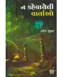 Na Kahevayeli Vartao By Naresh Shukla