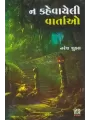 Na Kahevayeli Vartao By Naresh Shukla